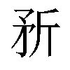 𪿆汉字