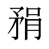 𪿇汉字