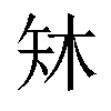 𪿈汉字