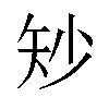 𪿉汉字