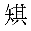 𪿋汉字