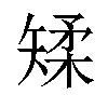 𪿌汉字