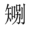 𪿍汉字