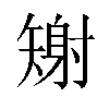 𪿎汉字