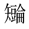 𪿏汉字