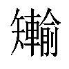 𪿐汉字