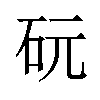 𪿑汉字