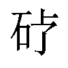 𪿒汉字