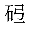 𪿓汉字