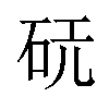 𪿔汉字