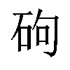 𪿕汉字