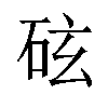 𪿖汉字