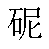 𪿗汉字