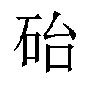 𪿘汉字