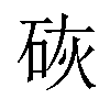 𪿙汉字