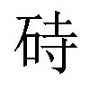 𪿚汉字