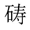 𪿞汉字