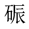 𪿟汉字