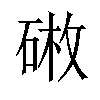 𪿥汉字