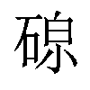 𪿧汉字