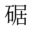 𪿩汉字