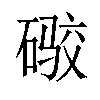 𪿫汉字