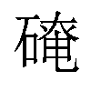 𪿬汉字