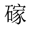 𪿭汉字