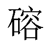 𪿮汉字