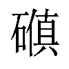 𪿰汉字