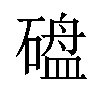 𪿱汉字