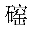 𪿲汉字