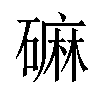 𪿳汉字