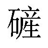 𪿴汉字