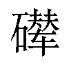 𪿵汉字