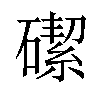 𪿶汉字