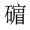 𪿷汉字