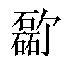 𪿸汉字