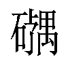 𪿹汉字