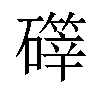 𪿺汉字