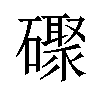 𪿼汉字