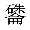 𪿽汉字