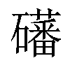 𪿾汉字