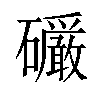 𪿿汉字