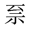 𫀀汉字