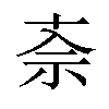 𫀂汉字