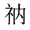 𫀃汉字