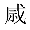 𫀄汉字