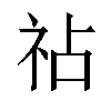 𫀅汉字