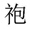 𫀆汉字